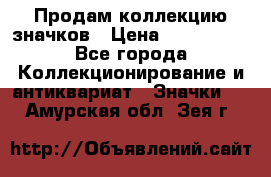 Продам коллекцию значков › Цена ­ -------- - Все города Коллекционирование и антиквариат » Значки   . Амурская обл.,Зея г.